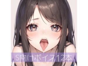 S向けボイス厳選12本（未発表多数）(たらこクラブ) [d_266167]