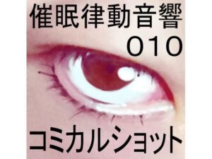 催●律動音響10_コミカルショット(ぴぐみょんスタジオ) [d_266189]