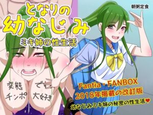 となりの幼なじみ ミキ姉の性生活(朝粥定食) [d_266191]