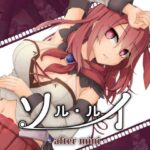 ソルルイ-after mini-(えのきっぷ) [d_266192]