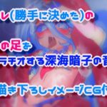 セフレ（勝手に決めた）のタコの足をフェラチオする深海暗子の音声(毎日寿司) [d_266204]