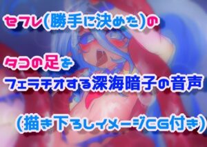 セフレ（勝手に決めた）のタコの足をフェラチオする深海暗子の音声(毎日寿司) [d_266204]