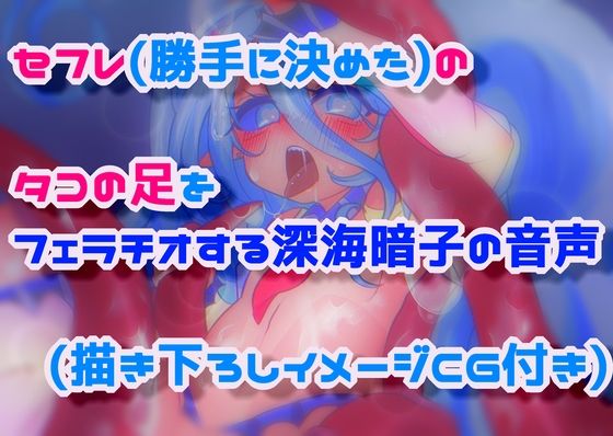 セフレ（勝手に決めた）のタコの足をフェラチオする深海暗子の音声(毎日寿司) [d_266204]
