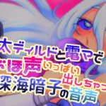 極太ディルドと電マでおほ声いっぱい出しちゃってる深海暗子の音声(毎日寿司) [d_266205]