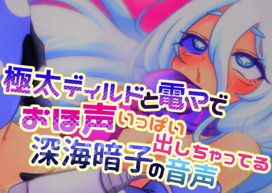 極太ディルドと電マでおほ声いっぱい出しちゃってる深海暗子の音声(毎日寿司) [d_266205]