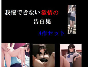 我慢できない欲情の告白集 4話セット(Inazuma) [d_266215]