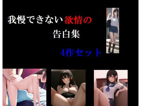 我慢できない欲情の告白集 4話セット(Inazuma) [d_266215]