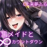 腹黒メイドの∞カウントダウン〜お坊ちゃま傀儡化計画〜(水筒スタジオ) [d_266216]