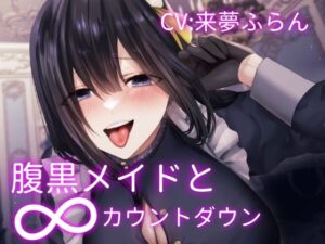 腹黒メイドの∞カウントダウン〜お坊ちゃま傀儡化計画〜(水筒スタジオ) [d_266216]