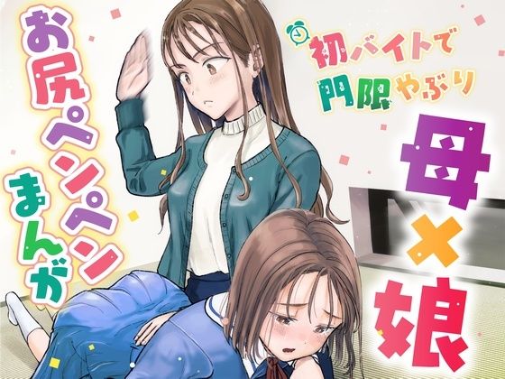 初バイトで門限やぶり(たいにぃプラネット) [d_266219]