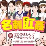 名刺肛姦 はじめましてで即アナルセックス 笑顔で犯●れる女編(木野緩美) [d_266232]