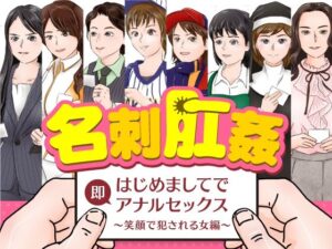 名刺肛姦 はじめましてで即アナルセックス 笑顔で犯●れる女編(木野緩美) [d_266232]