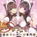 耳にゃめ処へようこそ！〜耳舐めマッサージ専門店〜(オトエナガ) [d_266239]