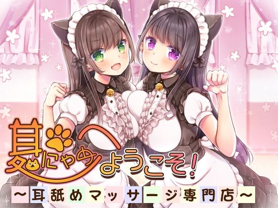 耳にゃめ処へようこそ！〜耳舐めマッサージ専門店〜(オトエナガ) [d_266239]