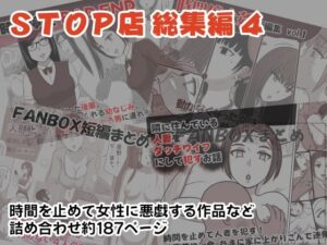 STOP店 総集編4(STOP店) [d_266247]