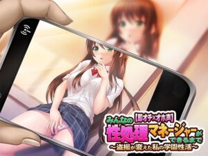 【即オチ×オホ声】 みんなの性処理マネージャーができるまで 〜盗撮が変えた私の学園性活〜(にんにく館) [d_266282]