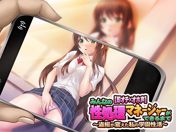 【即オチ×オホ声】 みんなの性処理マネージャーができるまで 〜盗撮が変えた私の学園性活〜(にんにく館) [d_266282]