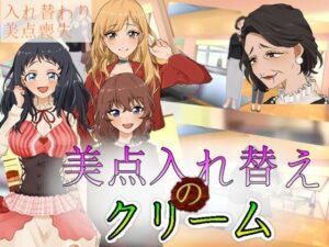 美点入れ替えのクリーム(charmswap) [d_266285]