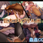 【蟲姦】変態！！生物姦撮ちゃんねる〜ペットのGと野生のJKを交尾させてみた〜【JK】(リビド108) [d_266289]