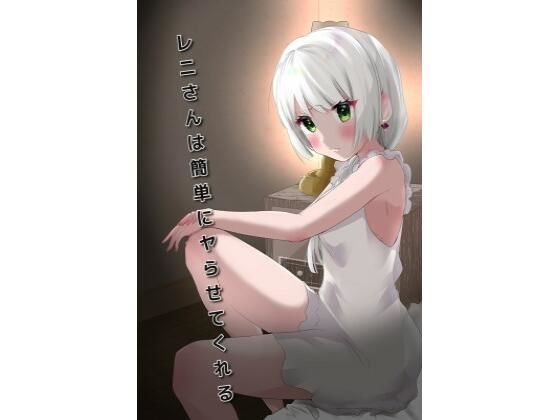 レニさんは簡単にヤらせてくれる(こなちむ屋) [d_266295]