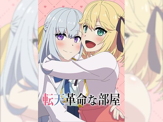 転天革命な部屋(アトリエGONS) [d_266296]