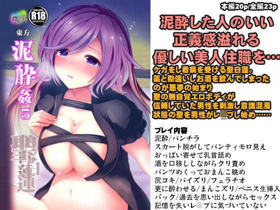 東方泥●姦5 聖白蓮(背徳漢) [d_266299]