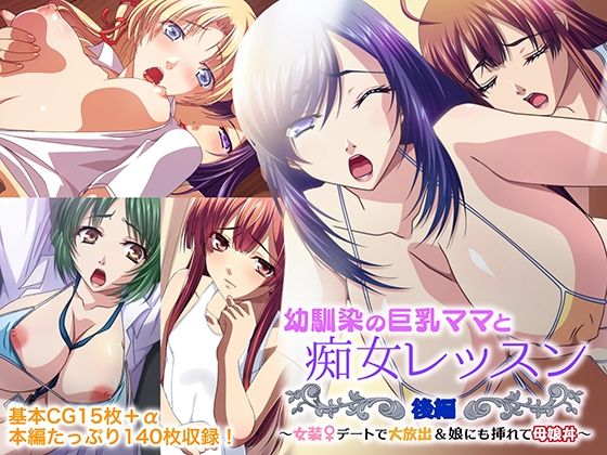 幼馴染の巨乳ママと痴女レッスン 後編 〜女装デートで大放出＆娘にも挿れて母娘丼〜(どろっぷす！) [d_266301]