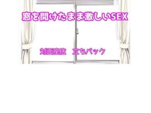 窓を開けっぱなしのまま昼間に激しいSEX(むぎまるーむ) [d_266309]