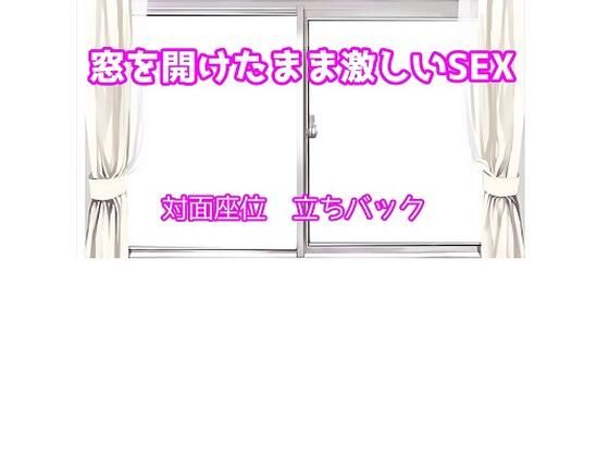 窓を開けっぱなしのまま昼間に激しいSEX(むぎまるーむ) [d_266309]