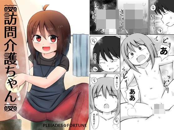 訪問介護ちゃん(PLEIADES☆FORTUNE) [d_266315]