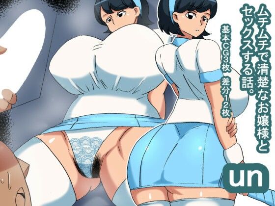 un ムチムチ清楚風お嬢様(s（ムチムチメイン）) [d_266333]