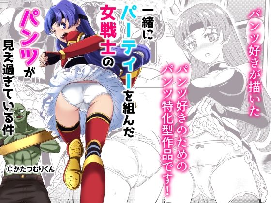パーティーを組んだ女戦士のパンツが見えすぎている件について(かたつむりくん) [d_266334]