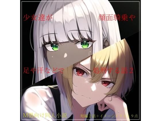 少女達が顔面騎乗や足や汗などで処刑する話2(ShiriTOAshi) [d_266342]