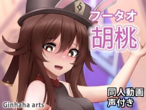 胡桃 – 同人動画 （ぎんハハ）2023(ぎんハハ) [d_266343]