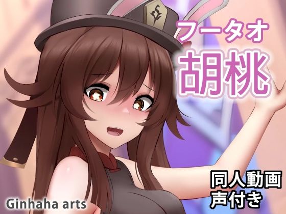 胡桃 – 同人動画 （ぎんハハ）2023(ぎんハハ) [d_266343]