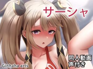 サーシャ – 同人動画 （ぎんハハ）2023(ぎんハハ) [d_266345]