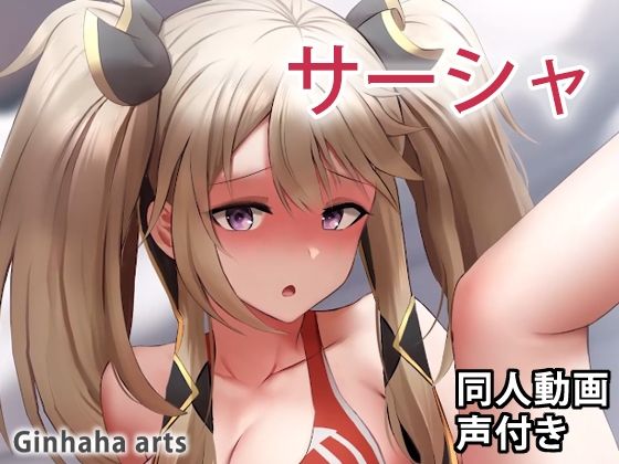 サーシャ – 同人動画 （ぎんハハ）2023(ぎんハハ) [d_266345]