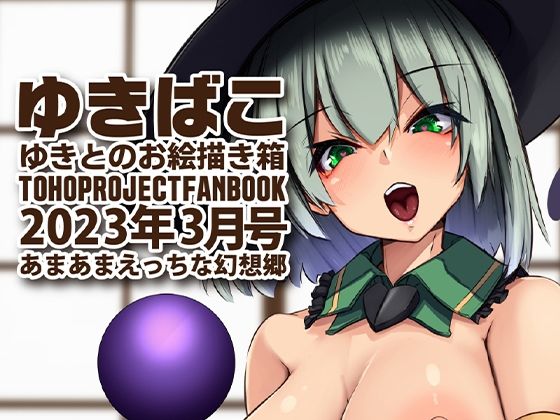 あまあまえっちな幻想郷〜ゆきばこ〜2023年3月号〜(ゆきと) [d_266347]