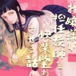 ヤンデレお嬢様が担任教師を快楽堕ちさせる話(姉井戸) [d_266362]