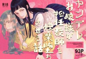 ヤンデレお嬢様が担任教師を快楽堕ちさせる話(姉井戸) [d_266362]