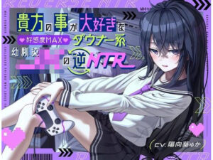 貴方の事が大好きな好感度MAXダウナー系幼馴染JKの逆NTR(桜鎮魂歌) [d_266366]