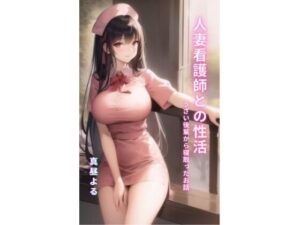 人妻看護師との性活(アヒルノカイ) [d_266368]