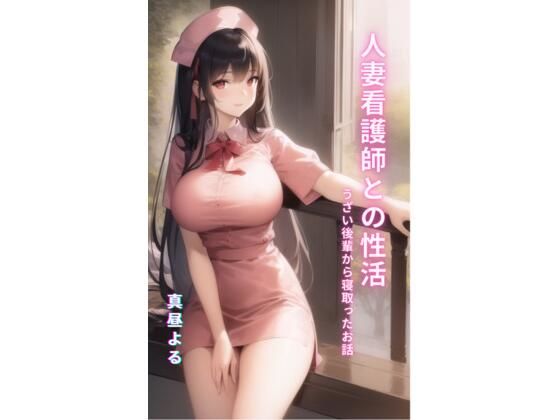 人妻看護師との性活(アヒルノカイ) [d_266368]