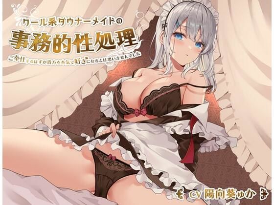 クール系ダウナーメイドの事務的性処理〜ご奉仕するはずが貴方を本気で好きになるとは思いませんでした【バイノーラル/KU100】(桜鎮魂歌) [d_266371]