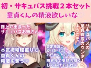 初・サキュバス挑戦2本セット☆サキュバスお姉さん本気搾精腰振りで童貞くんの精液を奪う★サキュバスの童貞買取カウンターへ ようこそ★(どきどきぼいす) [d_266373]