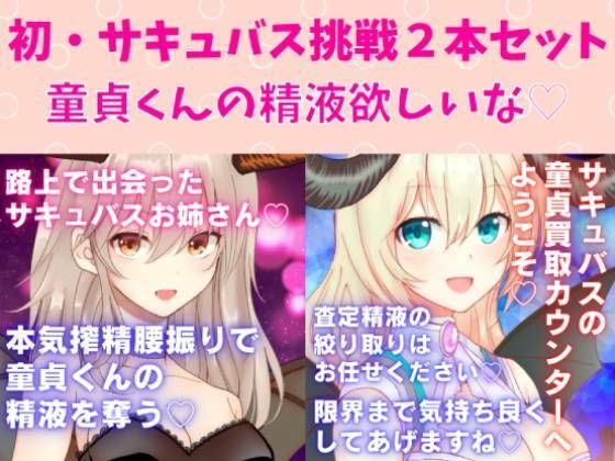 初・サキュバス挑戦2本セット☆サキュバスお姉さん本気搾精腰振りで童貞くんの精液を奪う★サキュバスの童貞買取カウンターへ ようこそ★(どきどきぼいす) [d_266373]