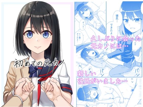 初めての元カノ(チームキッド) [d_266376]