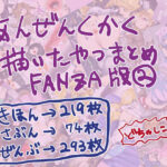 安全区画描いたやつまとめFANZA版2(安全区画) [d_266379]