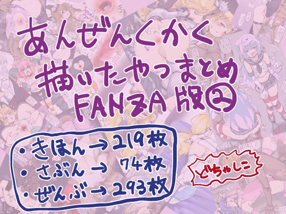 安全区画描いたやつまとめFANZA版2(安全区画) [d_266379]