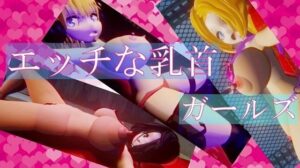 エッチな乳首ガールズ(太平洋) [d_266398]